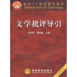 正版文学批评导引王先需著