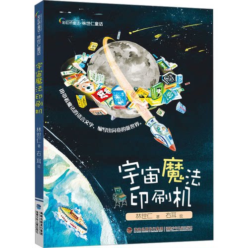 正版宇宙魔法印刷机2024百班千人暑期书目小学生3年级名师全新正版现货速发林世仁