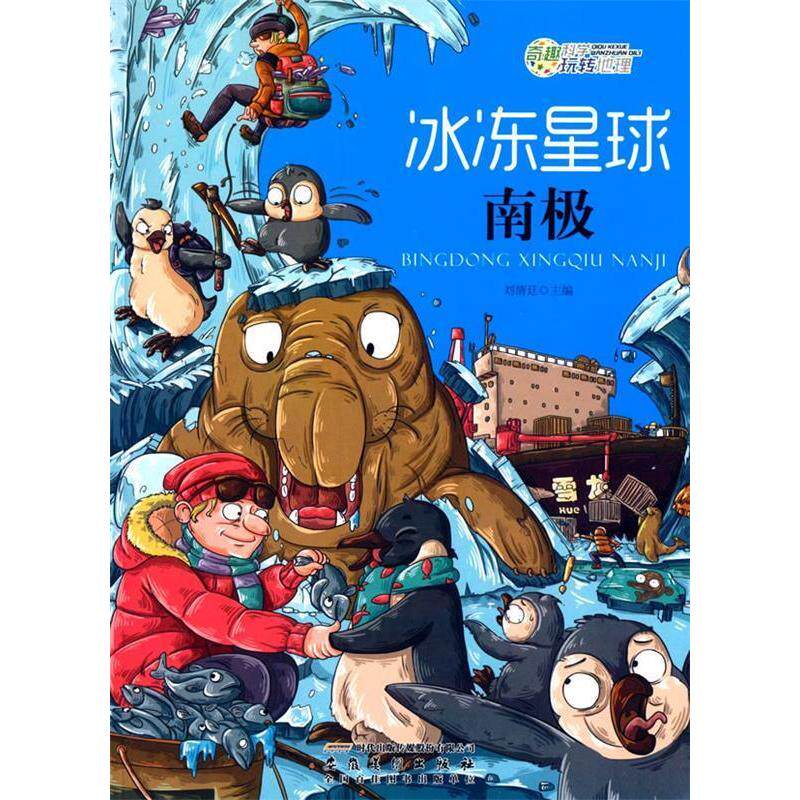 正版冰冻星球南极刘清廷主编