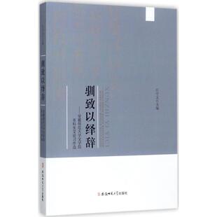 正版驯致以绎辞-安徽师范大学文学院本科生文论习作选江守义