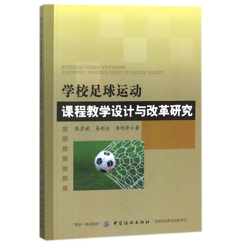 正版学校足球运动课程教学设计与改革研究张彦斌