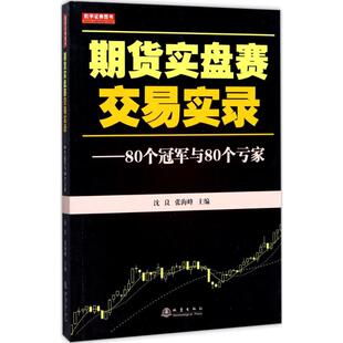 正版期货实盘赛交易实录80个冠军与80个亏家沈良张海峰编