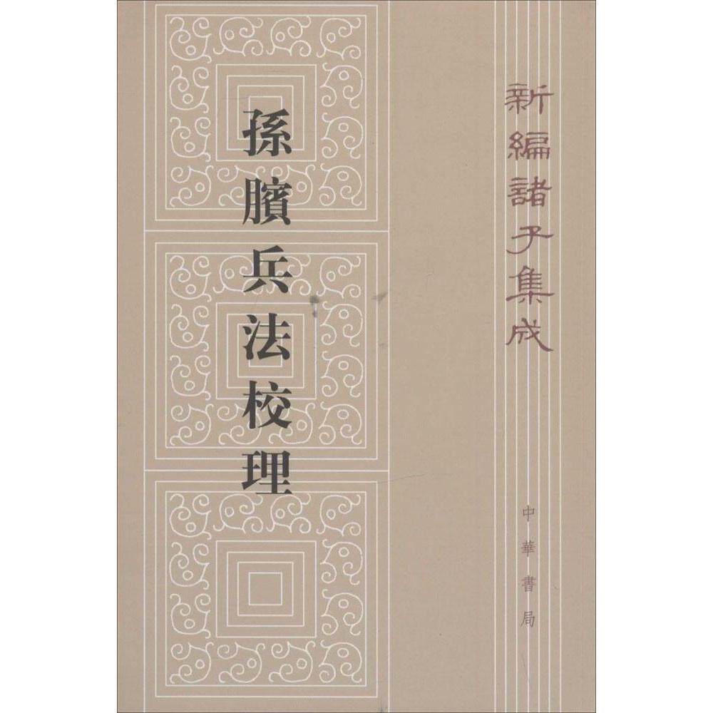 正版孙膑兵法校理新编诸子集成张震泽撰