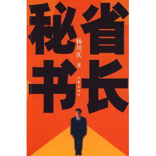 正版省长秘书杨川庆著
