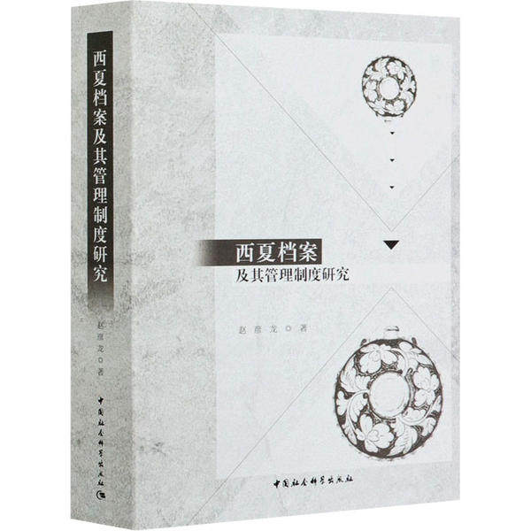 正版西夏档案及其管理制度研究赵彦龙