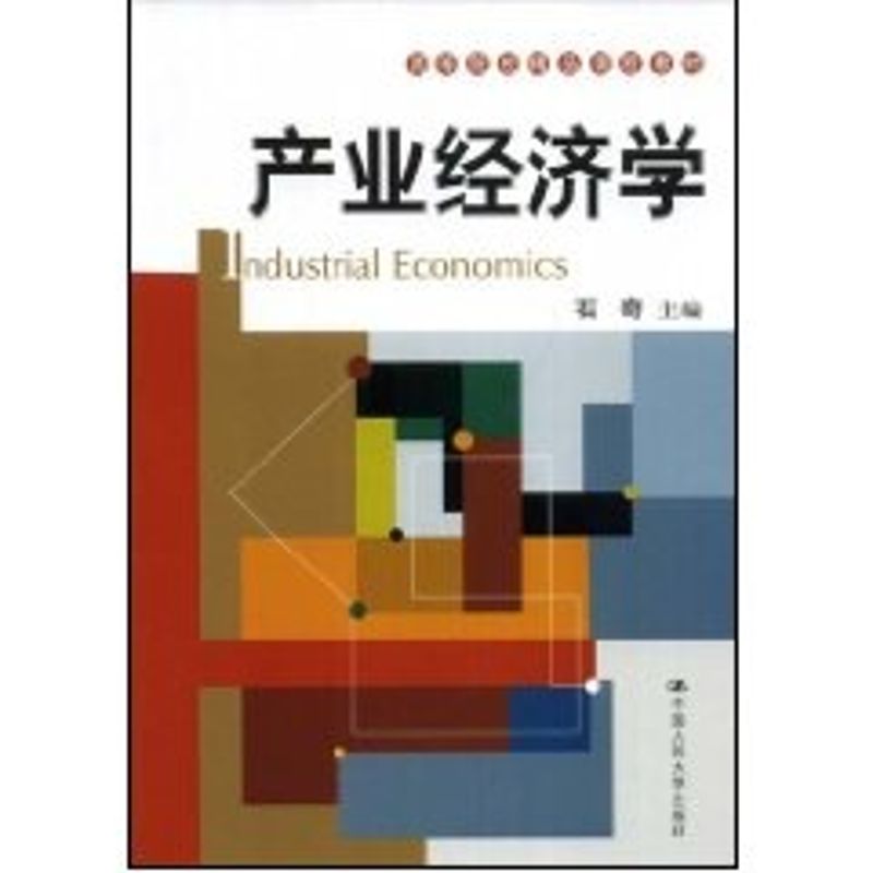 正版产业经济学高等院校精品课程教材石奇主编