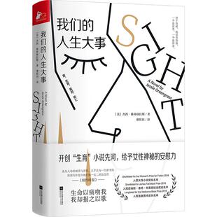 正版我们的人生大事开创生育小说先河给予女性神秘的安慰力凤凰联动出品英杰西格林格拉斯