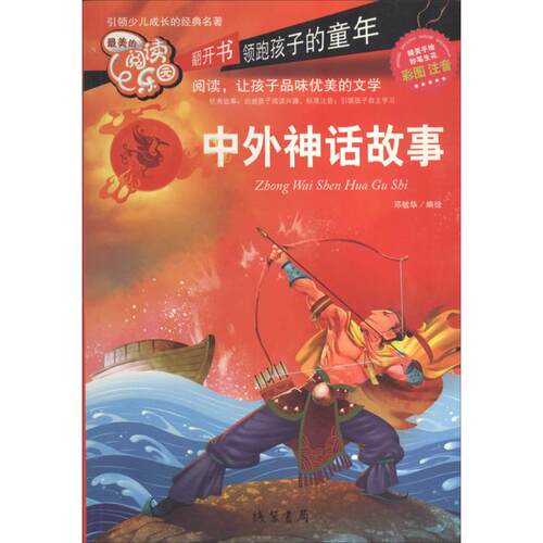 正版中外神话故事小学生语文一二三年级课外书671012岁儿童文学读物少儿名著带拼音无障碍阅读邓敏华