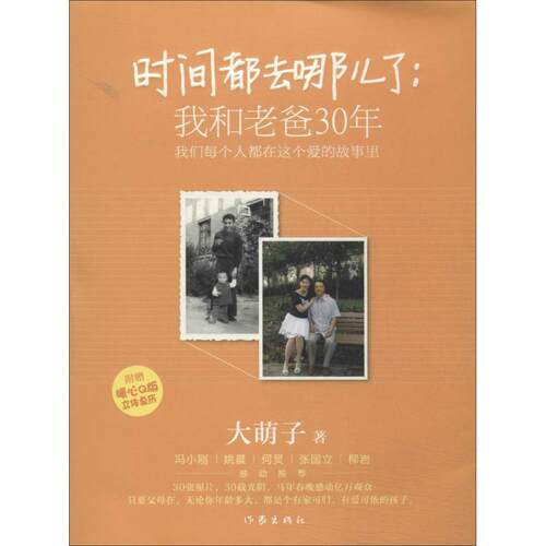 正版时间都去哪儿了我和老爸30年我们每个人都在这个爱的故事里大萌子著