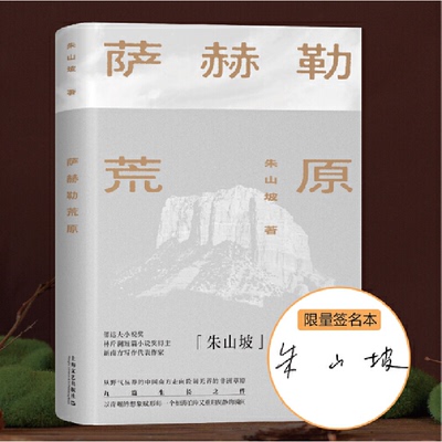 正版萨赫勒荒原签名本朱山坡全新小说像一部穿越荒原的公路电影抛却人间烟火奔赴远方的蓬勃如梦如幻如露如电如泡如影朱山坡
