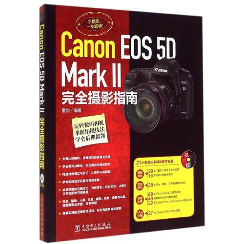 正版CanonEOS5DMarkII完全摄影指南附21小时超长多媒体教学光盘集合摄影理念实拍技巧后期处理R雷剑著
