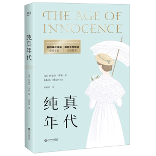 正版 纯真年代2018全新译本美伊迪丝华顿著周晓欣译 普利策小说奖经典