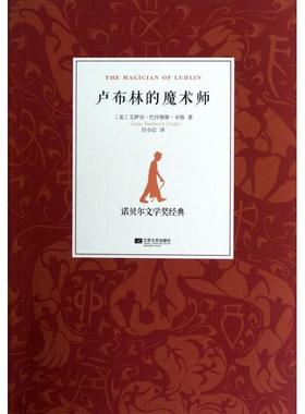 正版卢布林的魔术师美艾萨克巴什维斯辛格著