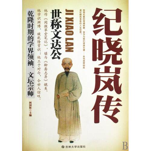 正版纪晓岚传世称文达公何国松主编