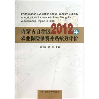 正版内蒙古自治区2012年农业保险保费补贴绩效评估赵元凤冯平编