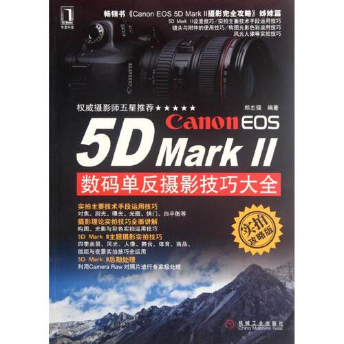正版CanonEOS5DMarkII数码单反摄影技巧大全实拍攻略版郑志强