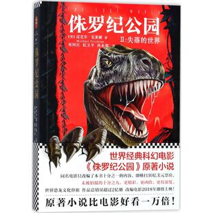 正版侏罗纪公园2失落的世界经典科幻电影侏罗纪公园2失落的世界原著小说美迈克尔克莱顿MichaelCrichton著祁阿红纪卫平孙永明译读