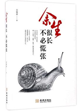 正版余生很长不必慌张古保详著