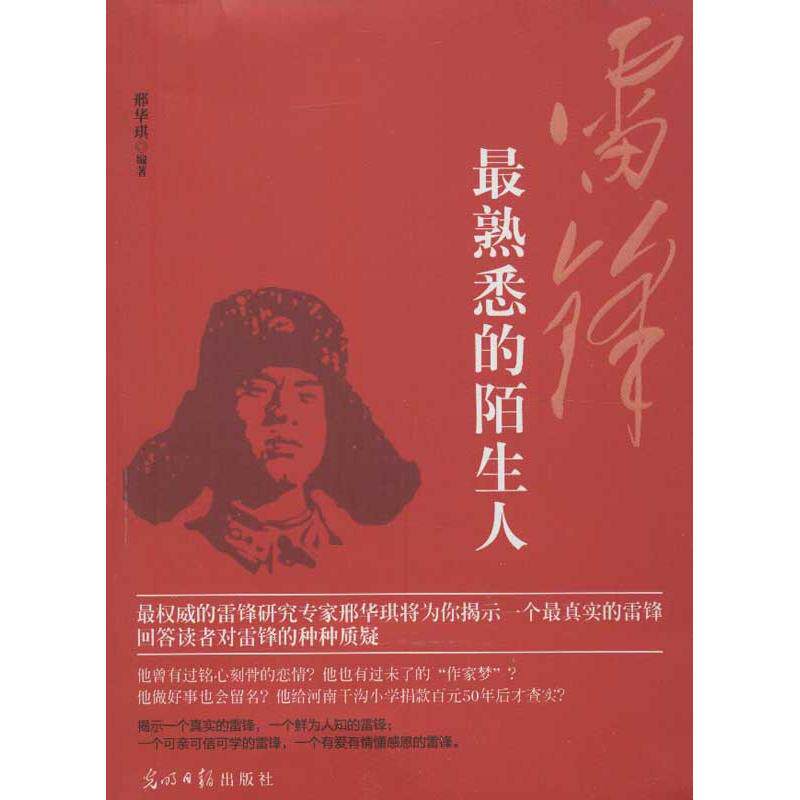 正版雷锋最熟悉的陌生人邢华琪编