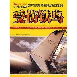 正版现货 空中惊魂系列  受伤铁鸟  聚集旷世劫难 破译轰动的空难真相  重庆出版集团