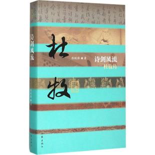 正版诗剑风流杜牧传张锐强著