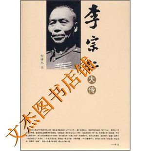正版李宗仁大传荣维木著