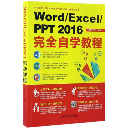 正版WordExcelPPT2016完全自学教程恒盛杰资讯
