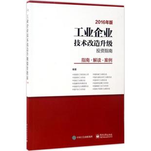 正版工业企业技术改造升级投资指南2016年版――指南解读案例中国国际工程咨询公司著