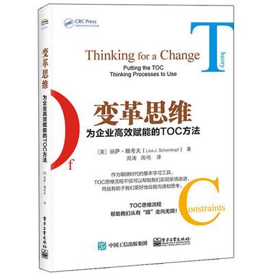正版变革思维为企业高效赋能的TOC方法美LisaJScheinkopf丽萨珊考夫