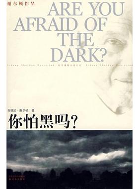 正版你怕黑吗？美谢尔顿SheldonS著刘珠还译