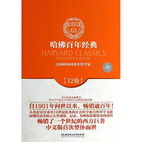 正版哈佛百年经典12卷法国和英国著名哲学家美查尔斯艾略特编何学德译