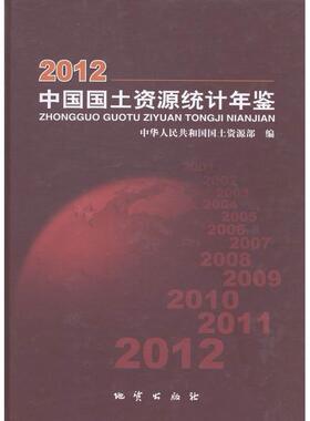 正版中国国土资源统计年鉴20122012中华人民共和国国土资源部编韩海青总编