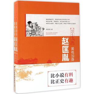 正版黄袍加身赵匡胤上下两册田芳芳著