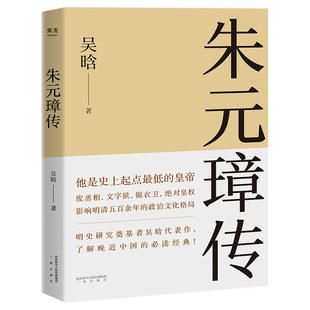 朱元 璋作战示意图职官功能表果麦经典 璋传了解晚近中国 独家收录吴晗亲笔后记精心绘制10余幅朱元 果麦文化出品吴晗 经典 正版