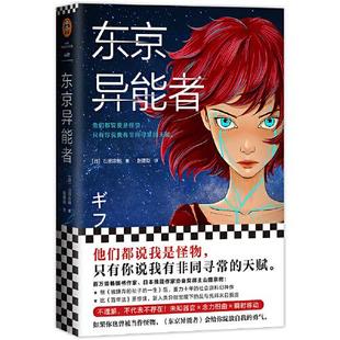 正版东京异能者继被嫌弃的松子的一生百年法后百万级畅销书作家山田宗树蓄力十年社会派科幻神作日山田宗树著读客文化出品