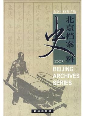 正版北京档案史料20094北京市档案馆编