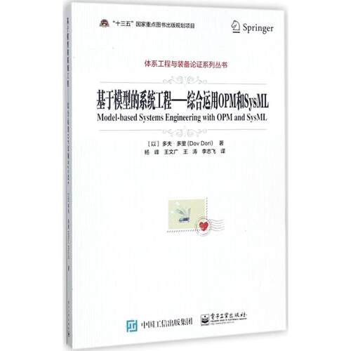 正版基于模型的系统工程综合运用OPM和SysML以DovDori多夫多里著杨峰等译