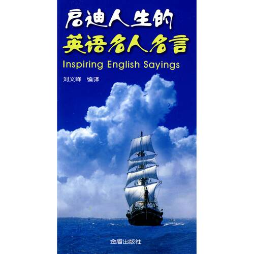 正版启迪人生的英语名人名言刘义峰编译
