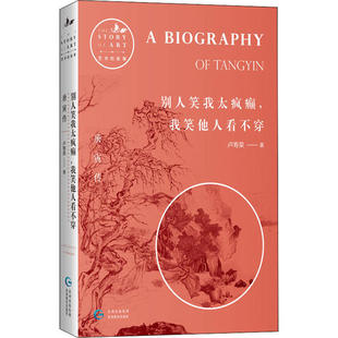 正版别人笑我太疯癫我笑他人看不穿唐寅传卢寿荣著