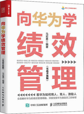 正版向华为学绩效管理实战升级版马宏勇
