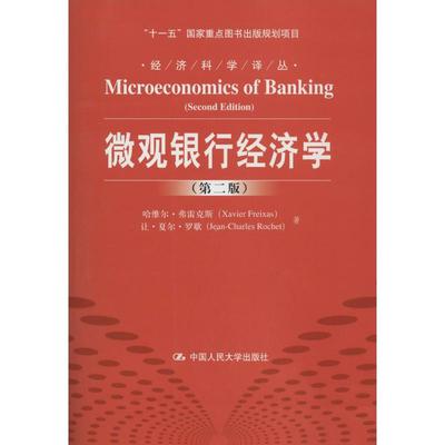 正版微观银行经济学第二版经济科学译丛十一五国家重点图书出版规划项目哈维尔弗雷克斯让夏尔罗歇著李冬蕾杨小静译