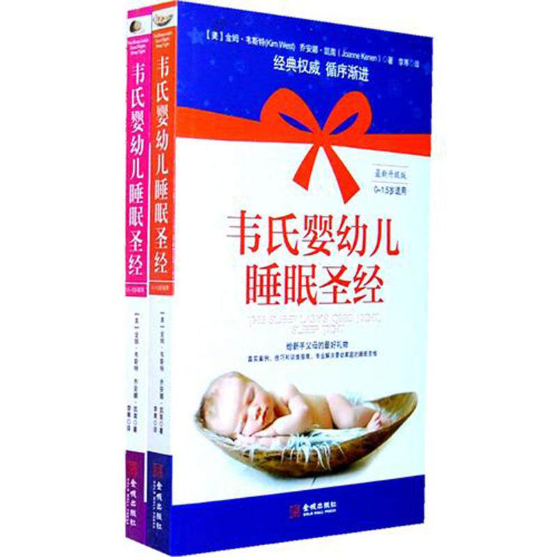正版韦氏婴幼儿睡眠圣经全两册美金姆韦斯特乔安娜凯南著李寒译