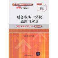 正版财务业务一体化原理与实训用友U8V101微课版陈宏博彭飞
