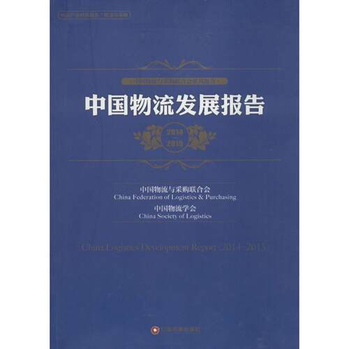正版中国物流发展报告20142015中国物流与采购合会中国物流学会编