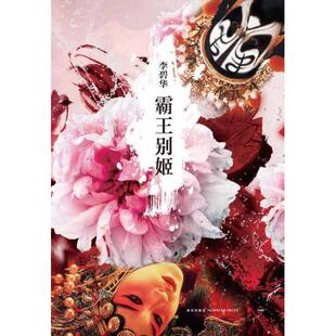 正版霸王别姬李碧华著