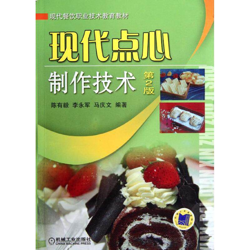 正版现代点心制作技术第2版陈有毅李永军马庆文