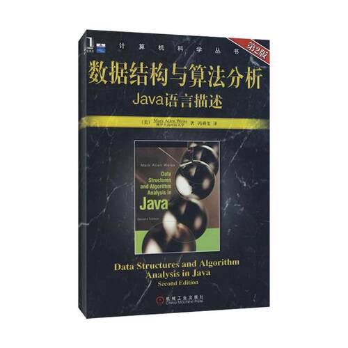 正版数据结构与算法分析Java语言描述第2版美韦斯