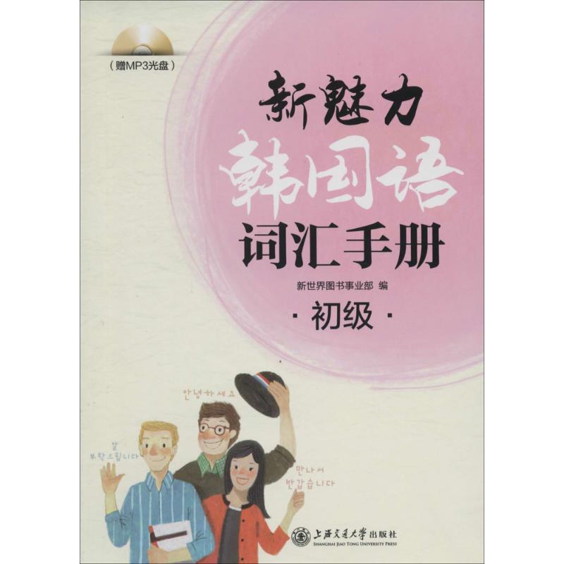 正版新魅力韩国语词汇手册初级赠MP3光盘新世界图书事业部编