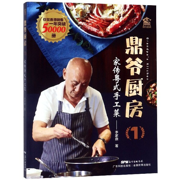正版鼎爷厨房家传粤式手工菜李家鼎阿爷厨房香港风味菜粤菜菜谱粤式小菜饭面靓汤糖水广东科技李家鼎