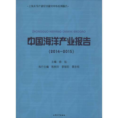 正版中国海洋产业报告20142015陈秋玲李骏阳聂永有执行主编